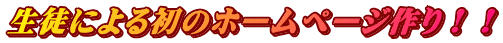 生徒による初のホームページ作り