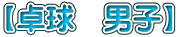 卓球男子