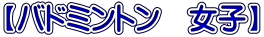 バドミントン女子